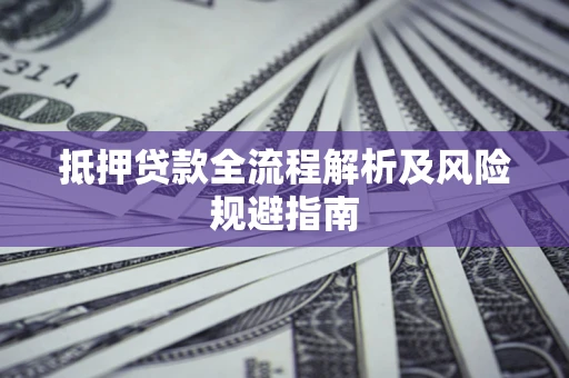 北京抵押贷款全流程解析及风险规避指南