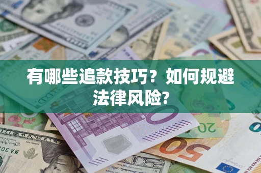 北京有哪些追款技巧？如何规避法律风险?