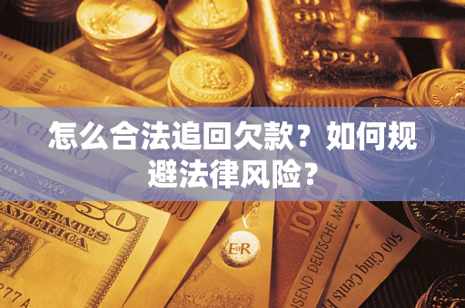 北京怎么合法追回欠款？如何规避法律风险？