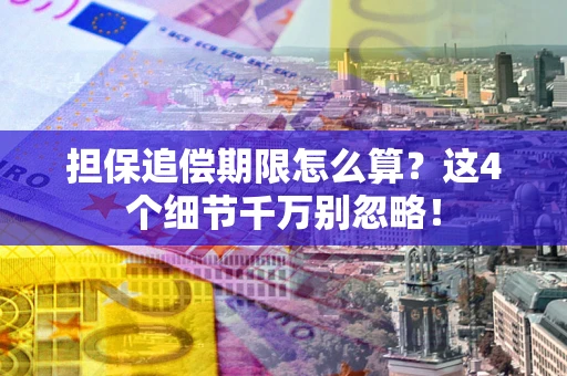 北京担保追偿期限怎么算?这4个细节千万别忽略! 北京担保追偿期限怎么算?这4个细节千万别忽略!