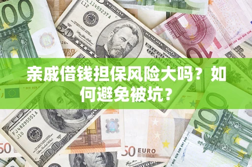 北京亲戚借钱担保风险大吗？如何避免被坑？