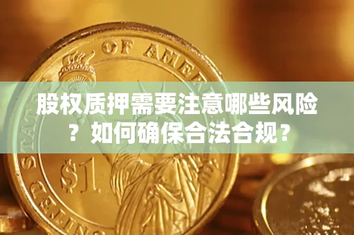 北京股权质押需要注意哪些风险？如何确保合法合规？
