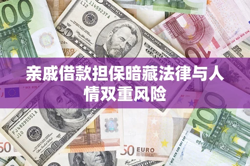 北京亲戚借款担保暗藏法律与人情双重风险