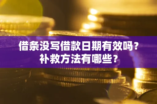 北京借条没写借款日期有效吗?补救方法有哪些? 北京借条没写借款日期有效吗?补救方法有哪些?