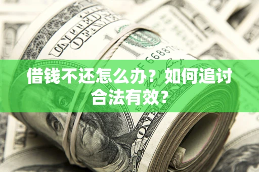 北京借钱不还怎么办？如何追讨合法有效？