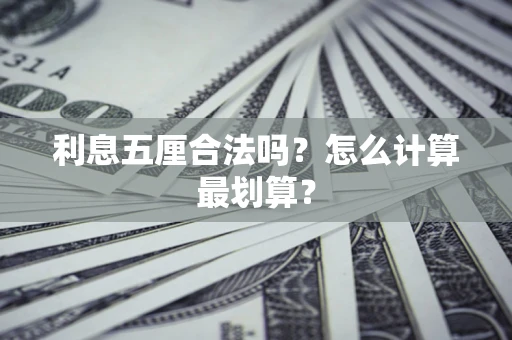 北京利息五厘合法吗？怎么计算最划算？