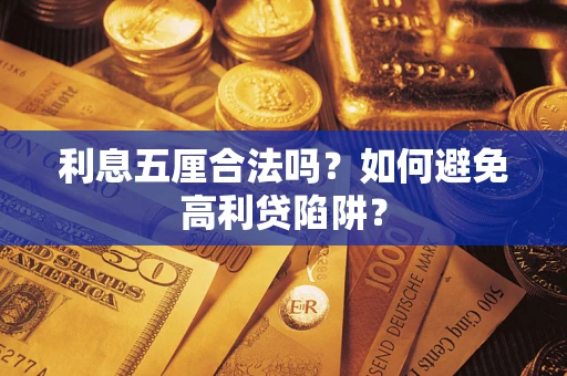 北京利息五厘合法吗？如何避免高利贷陷阱？