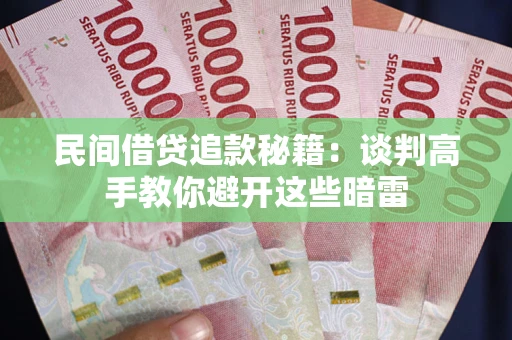 北京民间借贷追款秘籍：谈判高手教你避开这些暗雷