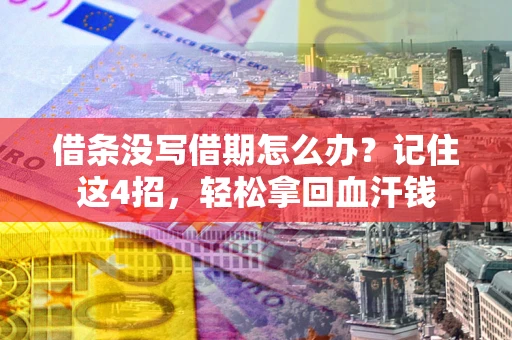 北京借条没写借期怎么办？记住这4招，轻松拿回血汗钱