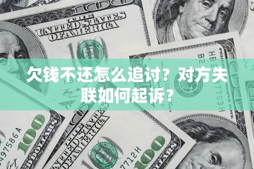 北京欠钱不还怎么追讨？对方失联如何起诉？