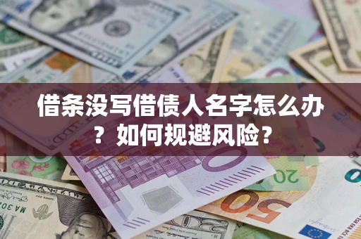 北京借条没写借债人名字怎么办？如何规避风险？