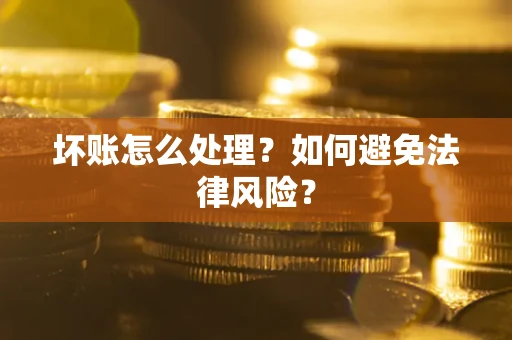 北京坏账怎么处理？如何避免法律风险？