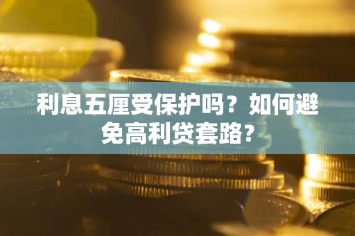 北京利息五厘受保护吗？如何避免高利贷套路？
