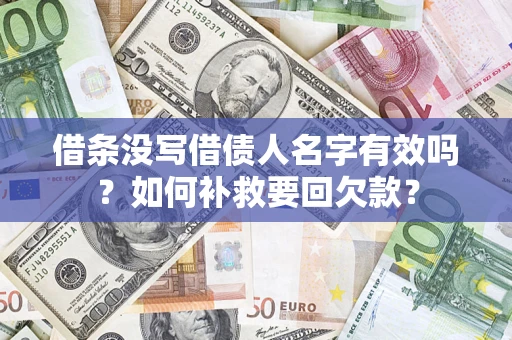 北京借条没写借债人名字有效吗？如何补救要回欠款？