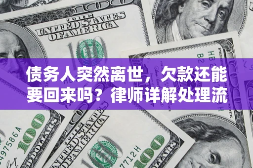 北京债务人突然离世，欠款还能要回来吗？律师详解处理流程
