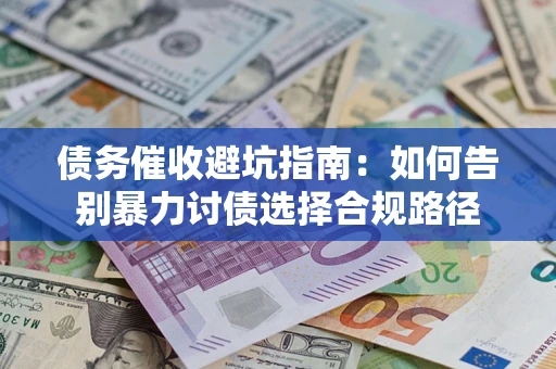 北京债务催收避坑指南：如何告别暴力讨债选择合规路径