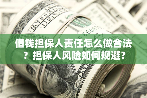 北京借钱担保人责任怎么做合法？担保人风险如何规避？