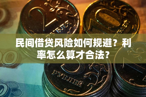 北京民间借贷风险如何规避？利率怎么算才合法？