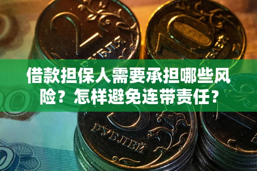 北京借款担保人需要承担哪些风险？怎样避免连带责任？