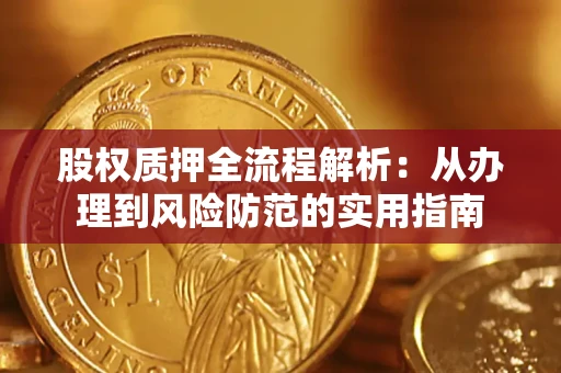 北京股权质押全流程解析：从办理到风险防范的实用指南
