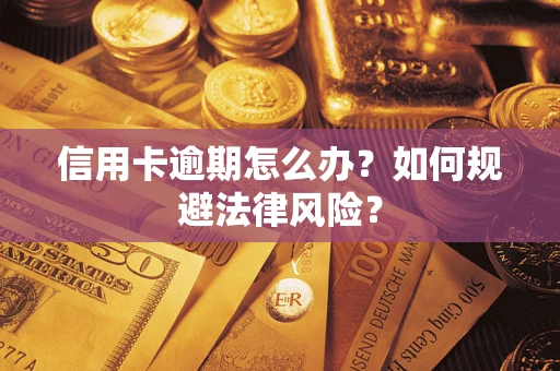 北京信用卡逾期怎么办？如何规避法律风险？