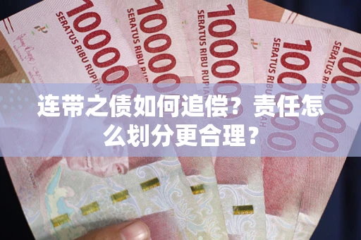 北京连带之债如何追偿？责任怎么划分更合理？