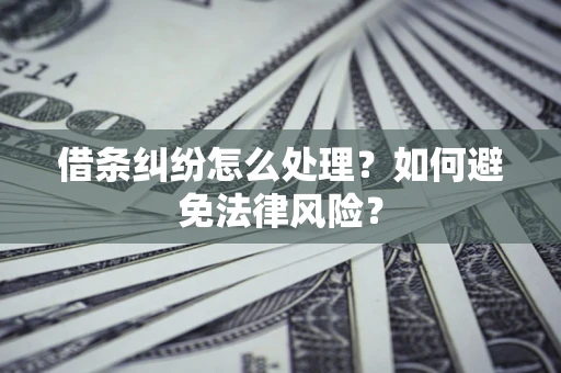 北京借条纠纷怎么处理？如何避免法律风险？