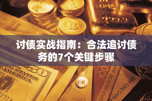 北京讨债实战指南：合法追讨债务的7个关键步骤