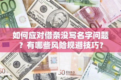 北京如何应对借条没写名字问题？有哪些风险规避技巧？