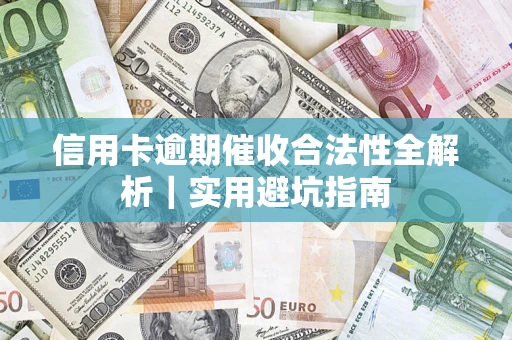 北京信用卡逾期催收合法性全解析｜实用避坑指南